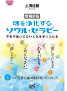 【マイナビ文庫】増補新版 魂を浄化する ソウル・セラピー　不安や迷いのない人生を手に入れる