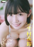 雪村花鈴写真集 Snow Queen(GUIDEWORKS DIGITAL PHOTO BOOK)