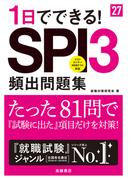 27年度版1日でできる！SPI３頻出問題集