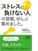 「ストレスに負けない人」の習慣、ぜんぶ集めました。(青春新書PLAY BOOKS)