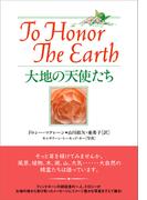 大地の天使たち