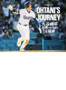 OHTANI'S JOURNEY　大谷翔平　世界一への全軌跡