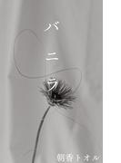 バニラ(BLIC-Novels)