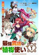 最強異端の植物使い 連載版：1(ブシロードコミックス)
