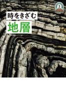 時をきざむ地層３　日本列島５億年の旅　大地のビジュアル大図鑑