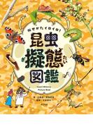 似せかたイロイロ！　昆虫擬態図鑑