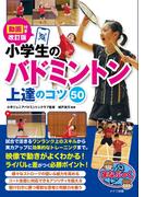 動画付き改訂版 小学生のバドミントン 上達のコツ50