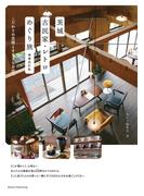 茨城 古民家・レトロめぐり旅 増補改訂版 こだわりの空間とすてきなお店へ