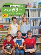 ハンガリー２０　現地取材！　世界のくらし