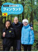 フィンランド１８　現地取材！　世界のくらし