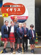 イギリス１６　現地取材！　世界のくらし