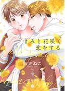 きみと花咲く恋をする　（4）(BLfranc)