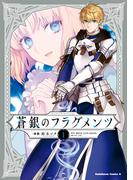 Ｆａｔｅ／Ｐｒｏｔｏｔｙｐｅ　蒼銀のフラグメンツ　１(角川コミックス・エース)