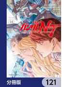 機動戦士ガンダムＮＴ【分冊版】　121(角川コミックス・エース)