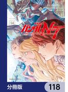 機動戦士ガンダムＮＴ【分冊版】　118(角川コミックス・エース)
