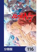 機動戦士ガンダムＮＴ【分冊版】　116(角川コミックス・エース)