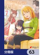 リアデイルの大地にて【分冊版】　63(電撃コミックスNEXT)