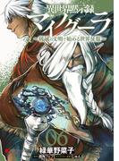 異世界黙示録マイノグーラ 06　～破滅の文明で始める世界征服～(電撃コミックスNEXT)