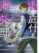 神の庭付き楠木邸（４）(電撃コミックスNEXT)