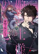 姫騎士様のヒモ（３）(電撃コミックスNEXT)