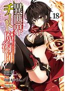 異世界チート魔術師(18)(角川コミックス・エース)