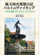 風天尚次郎旅日記 バルトのヴァイキング バルト三国、ポーランド、フィンランド