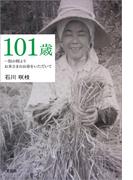 101歳 一粒の籾よりお米さまのお命をいただいて