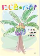 にじ色のバナナ