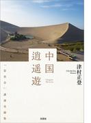 中国逍遥遊 「景雲会」講演実録集