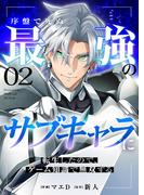 序盤で死ぬ最強のサブキャラに転生したので、ゲーム知識で無双する２(comic スピラ)