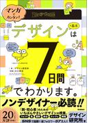 マンガでカンタン！ デザインの基本は7日間でわかります。