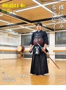 剣道日本 2024年12月号