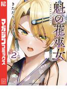 魁の花巫女（２）