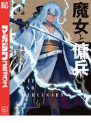 魔女と傭兵（４）