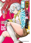 最強で最速の無限レベルアップ（６）　～スキル【経験値１０００倍】と【レベルフリー】でレベル上限の枷が外れた俺は無双する～