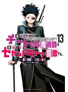 追放されたチート付与魔術師は気ままなセカンドライフを謳歌する。　～俺は武器だけじゃなく、あらゆるものに『強化ポイント』を付与できるし、俺の意思でいつでも効果を解除できるけど、残った人たち大丈夫？～（13）