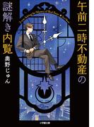 午前二時不動産の謎解き内覧(小学館文庫)