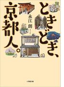 ときどき、京都人(小学館文庫)