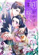 刻をかける嫁入り～大奥から華と恋～（１）(FC Jam)