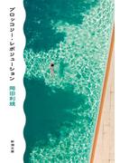 ブロッコリー・レボリューション（新潮文庫）(新潮文庫)