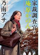 家裁調査官・庵原かのん（新潮文庫）(新潮文庫)