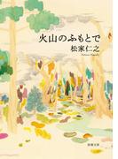 火山のふもとで（新潮文庫）(新潮文庫)