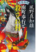 耳袋秘帖　南町奉行と殺され村(文春文庫)