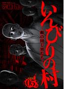 いんびりの村-顔の同じ男たち- 連載版 第５話 かみち様(YKコミックス)