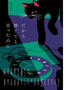 だから捨ててと言ったのに