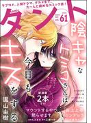 comicタント Vol.61