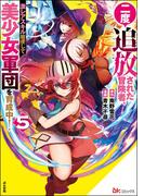 二度追放された冒険者、激レアスキル駆使して美少女軍団を育成中！ コミック版 （5）(BKコミックス)