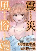 震災風俗嬢（分冊版） 【第17話】(comic RiSky(リスキー))