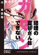 経理の夏谷さんはガマンできない【単話版】　５１(芳文社コミックス)