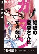 経理の夏谷さんはガマンできない【単話版】　番外編(芳文社コミックス)